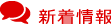 新着情報